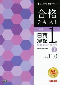 合格テキスト　日商簿記１級　商業簿記・会計学(III) Ｖｅｒ．１１．０ よくわかる簿記シリーズ／ＴＡＣ簿記検定講座(著者)