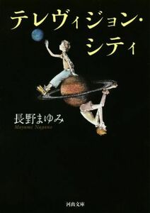 テレヴィジョン・シティ　新装版 河出文庫／長野まゆみ(著者)