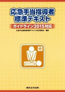 応急手当指導者標準テキスト ガイドライン２０１５対応／応急手当指導者標準テキスト改訂委員会(編者)