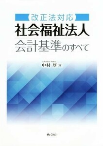 社会福祉法人会計基準のすべて　改正法対応／中村厚(著者)