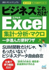 ビジネスこれだけ！Ｅｘｃｅｌ集計・分析・マクロ　一歩進んだ便利ワザ　２０１６＆２０１３＆２０１０ 速効！ポケットマニュアル／速効！