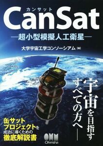 ＣａｎＳａｔ －超小型模擬人工衛星－／大学宇宙工学コンソーシアム(編者)