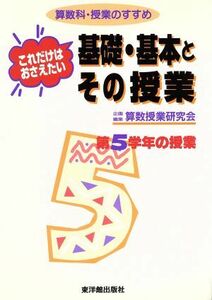 これだけはおさえたい基礎・基本とその授業　第５学年の授業(第５学年の授業) 算数科・授業のすすめ 算数科・授業のすすめ／算数授業研究会