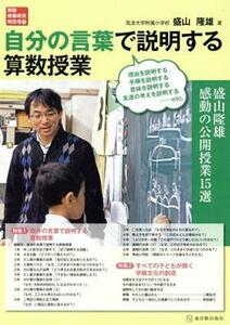 自分の言葉で説明する算数授業 盛山隆雄感動の公開授業１５選 算数授業研究特別号１２／盛山隆雄(著者)