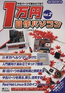 １万円自作パソコン(Ｖｏｌ．２) 中古パーツで組み立てる！！ ＩＤＧムックシリーズ／内田勝利(著者)