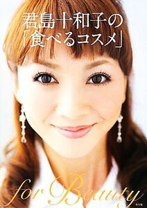 君島十和子の「食べるコスメ」／君島十和子【著】