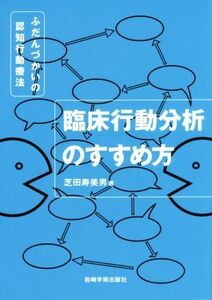 臨床行動分析のすすめ方 ふだんづかいの認知行動療法／芝田寿美男(著者)