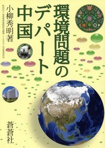 環境問題のデパート中国／小柳秀明(著者)