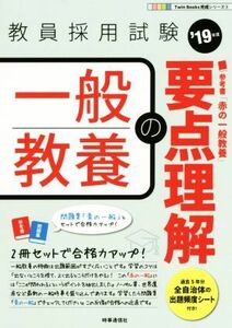 一般教養の要点理解(’１９年度) 教員採用試験 Ｔｗｉｎ　Ｂｏｏｋｓ完成シリーズ３／時事通信出版局(著者)