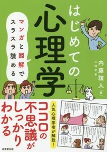 はじめての心理学 マンガと図解でスラスラ読める／内藤誼人(著者)