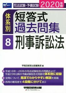 司法試験・予備試験　体系別　短答式過去問集　２０２０年版(８) 刑事訴訟法 Ｗセミナー／早稲田経営出版編集部(著者)