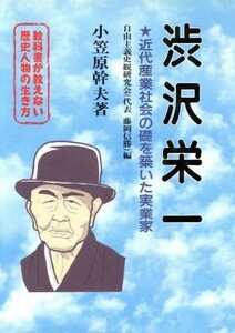 教科書が教えない歴史人物の生き方　渋沢栄一　幕末・明治編(Ｎｏ．６) 近代産業社会の礎を築いた実業家／小笠原幹夫(著者),自由主義史観研