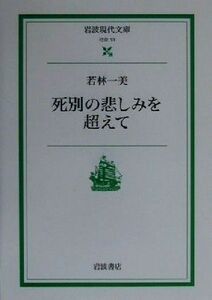 死別の悲しみを超えて 岩波現代文庫　社会１３／若林一美(著者)