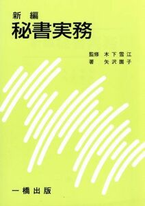 新編　秘書実務／矢沢園子【著】