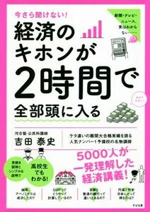 今さら聞けない！経済のキホンが２時間で全部頭に入る／吉田泰史(著者)