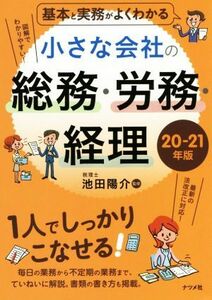 基本と実務がよくわかる小さな会社の総務・労務・経理(２０－２１年版) １人でしっかりこなせる！／池田陽介