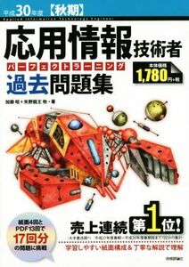 応用情報技術者パーフェクトラーニング過去問題集(平成３０年度【秋期】)／加藤昭(著者),高見澤秀幸(著者),矢野龍王(著者)