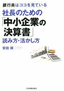 社長のための「中小企業の決算書」読み方・活かし方／安田順(著者)