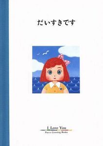 だいすきです パルコグリーティングブックス／藤井啓誌【絵】