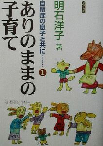 ありのままの子育て 自閉症の息子と共に１／明石洋子(著者)