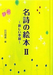 名詩の絵本(２) 新しい季節／川口晴美【編】