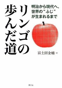 リンゴの歩んだ道 明治から現代へ、世界の“ふじ”が生まれるまで／富士田金輔【著】