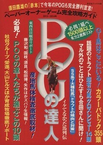 ＰＯＧの達人(２０１３～２０１４年) 須田鷹雄の「赤本」で今年のＰＯＧも完全勝利宣言！　ペーパーオーナーゲーム完全攻略ガイド 光文社ブ