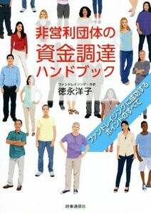 非営利団体の資金調達ハンドブック ファンドレイジングに成功するポイントのすべて／徳永洋子(著者)