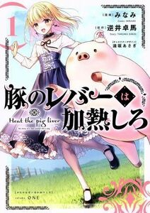 豚のレバーは加熱しろ(１) 電撃Ｃ　ＮＥＸＴ／みなみ(著者),逆井卓馬(原作),遠坂あさぎ