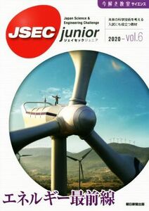 ＪＳＥＣ　ｊｕｎｉｏｒ(ｖｏｌ．６（２０２０）) エネルギー最前線 今解き教室サイエンス／朝日新聞出版