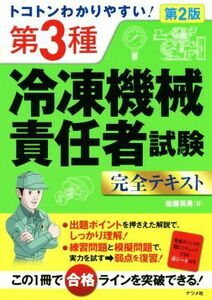 トコトンわかりやすい！　第３種冷凍機械責任者試験完全テキスト　第２版／佐藤英男(著者)