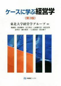 ケースに学ぶ経営学　第３版 有斐閣ブックス／東北大学経営学グループ(著者)