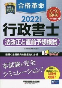 合格革命　行政書士　法改正と直前予想模試(２０２２年度版)／行政書士試験研究会(編著)