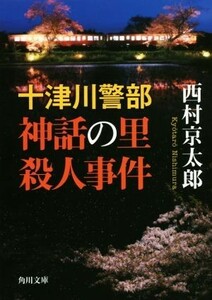 十津川警部　神話の里殺人事件 角川文庫／西村京太郎(著者)