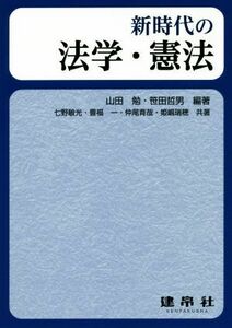 新時代の法学・憲法／山田勉(著者),笹田哲男(著者)