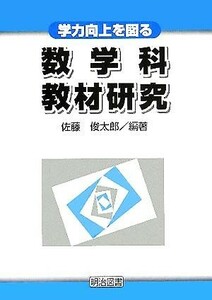 学力向上を図る数学科教材研究／佐藤俊太郎(著者)