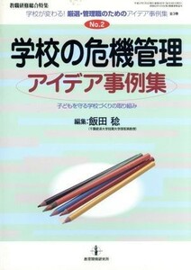 学校の危機管理アイデア事例集 学校が変わる！厳選・管理職のためのアイデア事例集２／飯田稔(編者)