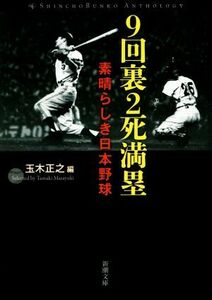 ９回裏２死満塁 素晴らしき日本野球 新潮文庫／玉木正之(編者)