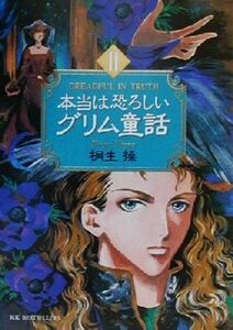 本当は恐ろしいグリム童話(２) ワニ文庫／桐生操(著者)