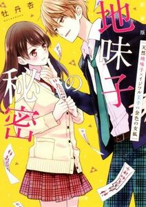 新装版地味子の秘密　天然地味子×イジワル王子　〔２〕 （ケータイ小説文庫　ほ１－１４　野いちご） 牡丹杏／著