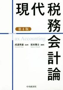 現代税務会計論　第４版／成道秀雄(監修),坂本雅士(編著)