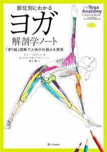 部位別にわかる　ヨガ解剖学ノート 「塗り絵」図解で人体の仕組みを実感／ケリー・ソロウェイ(著者),島本薫(訳者),サマンサ・スタッツマン(