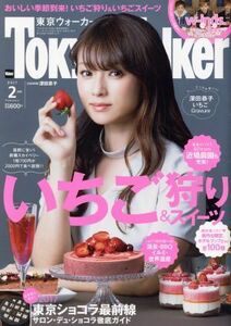 ＴｏｋｙｏＷａｌｋｅｒ（東京ウォーカー）(２月号　２０１７　ＦＥＢＲＵＡＲＹ) 月刊誌／ＫＡＤＯＫＡＷＡ