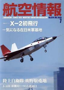 航空情報(７　Ｎｏ．８７４　ＪＵＬ　２０１６) 月刊誌／せきれい社