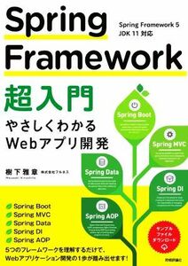 Ｓｐｒｉｎｇ　Ｆｒａｍｅｗｏｒｋ超入門 やさしくわかるＷｅｂアプリ開発／樹下雅章(著者)