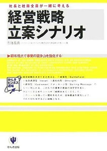 経営戦略立案シナリオ 社長と社員全員が一緒に考える かんきビジネス道場／佐藤義典【著】