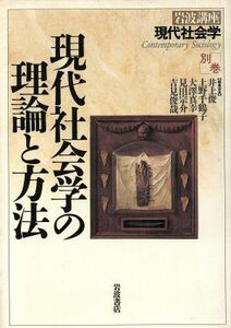 岩波講座　現代社会学(別巻) 現代社会学の理論と方法／井上俊(編者),上野千鶴子(編者),大澤真幸(編者),見田宗介(編者),吉見俊哉(編者)