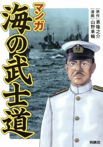 マンガ　海の武士道／惠隆之介(著者),山野車輪(その他)