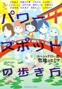 パワースポットの歩き方 ＨＯＮＫＯＷＡ　Ｃ／アンソロジー(著者),伊藤三巳華(著者),天宮視子(著者),加門七海(著者),寺尾玲子(著者),かみや