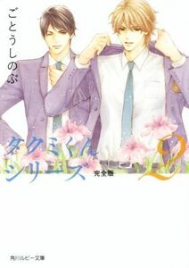 タクミくんシリーズ　完全版(２) 角川ルビー文庫／ごとうしのぶ(著者),おおや和美